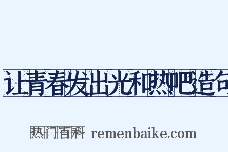 让青春发出光和热吧造句是什么意思的图片